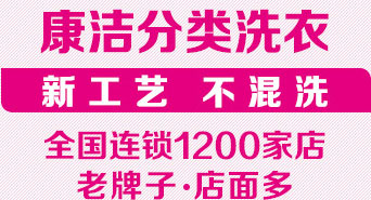 康潔洗衣