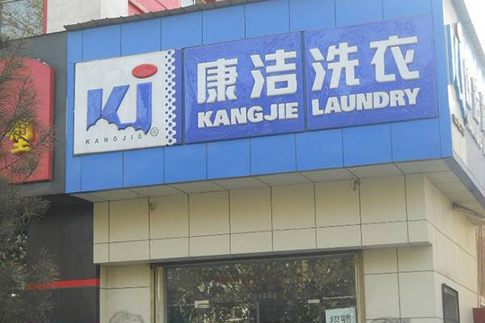 開(kāi)干洗店加盟成本