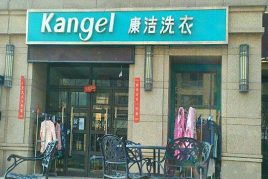 開(kāi)家干洗店成本多少錢(qián)