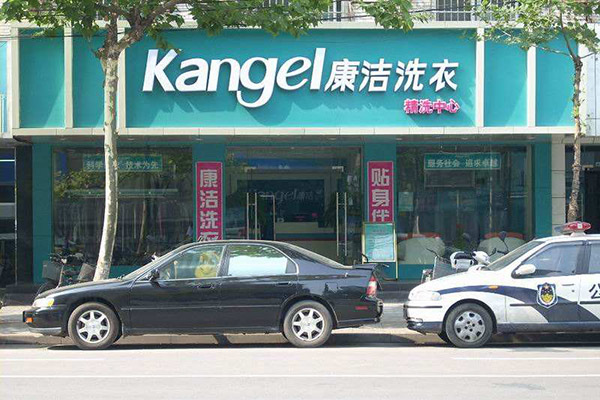 投資一家干洗店要多少成本