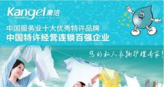 你開店，康潔洗衣
