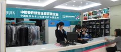 康潔洗衣預祝第二屆國際洗染節成功舉辦