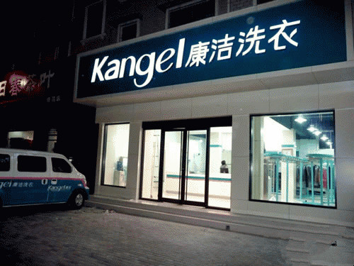 開(kāi)干洗加盟店需要什么條件