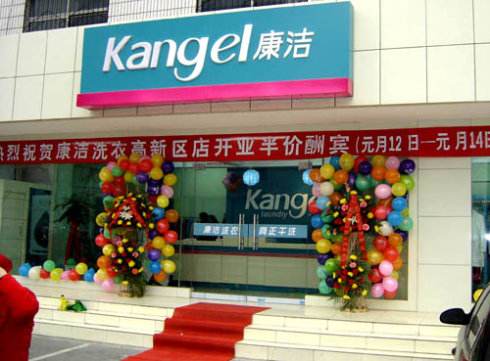 走向成功之路，康潔洗衣一路相隨