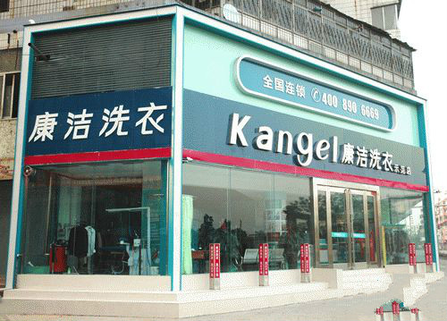 干洗店加盟品牌該怎么選擇好康潔洗衣超乎你的想象