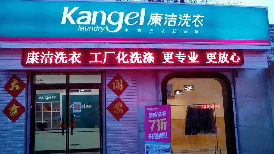 加盟品牌之中康潔干洗店利潤靠前