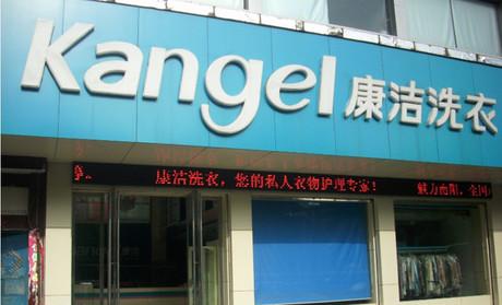 加盟干洗店利潤高嗎