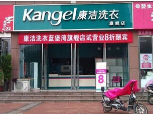 小城市開個干洗店需要多少錢