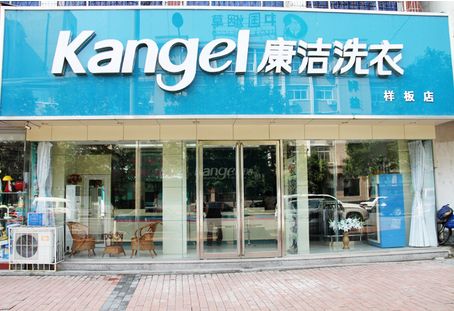投資康潔干洗店多少錢(qián)