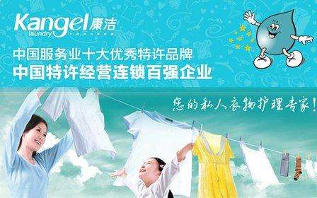 康潔洗衣
