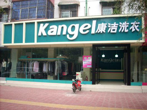 品牌洗衣店加盟多少錢?加盟開個洗衣店要多少錢