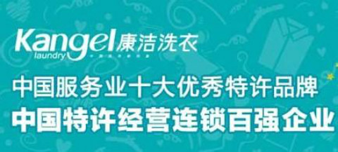 康潔干洗店