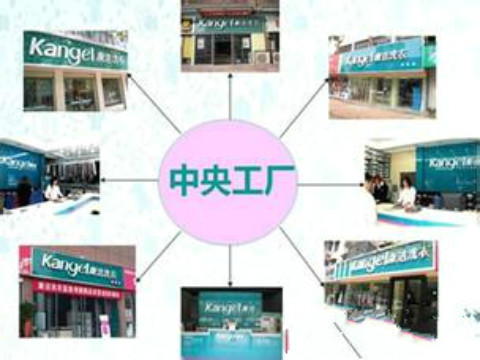 康潔干洗店
