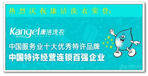 康潔洗衣