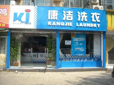開干洗店注意事項