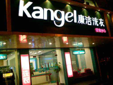 一個(gè)干洗店大概需要投資多少錢(qián)
