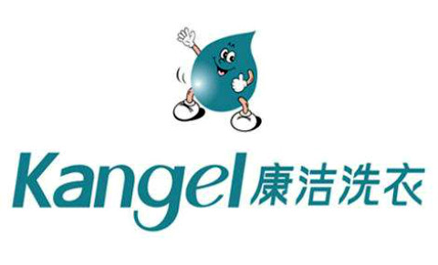 康潔洗衣店