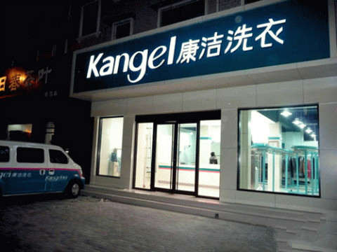 干洗店成本計算,開干洗店要投資多少錢