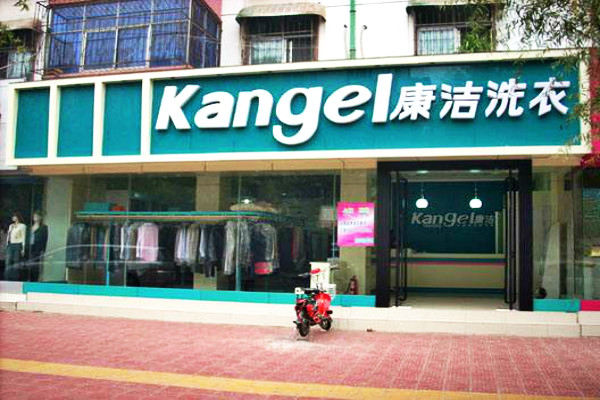干洗店成本大概多少錢?
