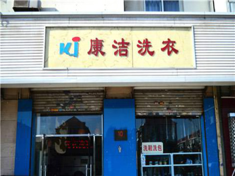 干洗店成本應該如何控制?這樣開店很省！