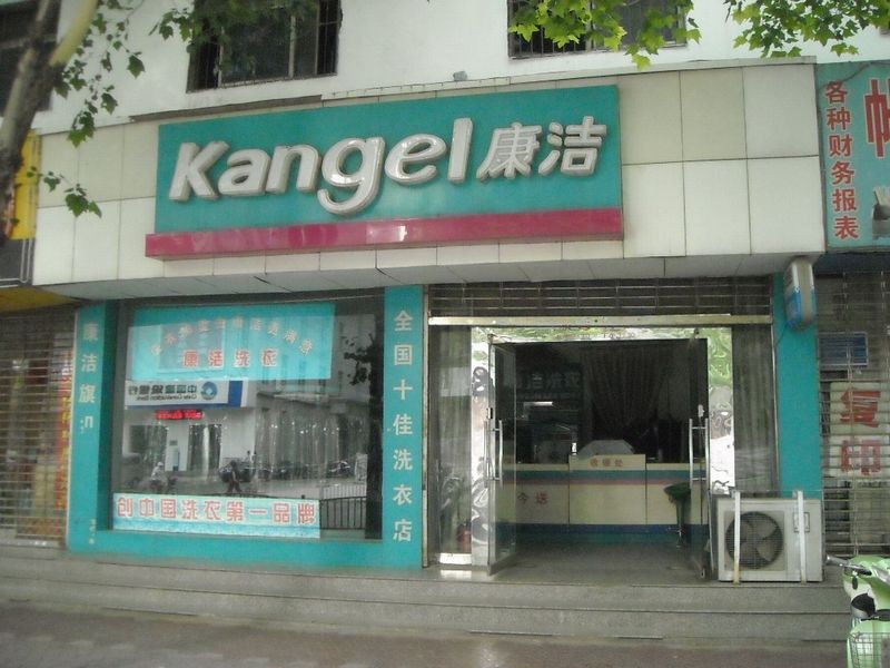 開一個(gè)干洗店利潤怎么樣?看了就知道