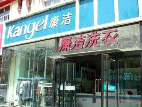 干洗行業值得投資嗎?選擇哪個品牌加盟比較好?