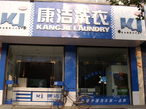 農村里開個一個小型干洗店利潤怎么樣