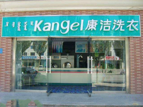 投資一個干洗店需要多少錢?具體分析