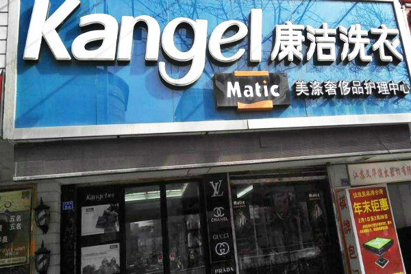怎樣開(kāi)個(gè)干洗店?看完你就知道