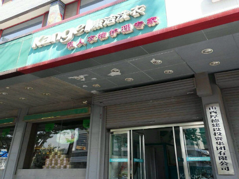 開個小型洗衣店多少錢?輕松即可開店