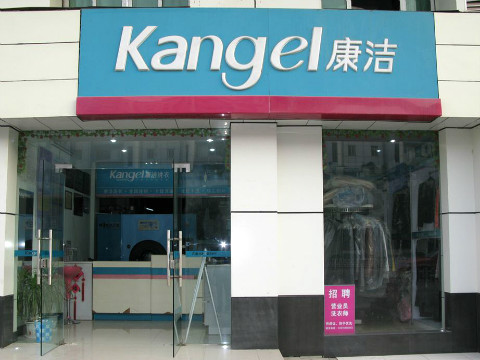 一般投資開(kāi)干洗店要多少錢