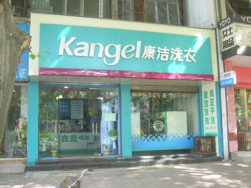 干洗店的生意好做嗎?