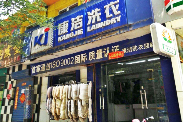 開家干洗店成本要多少錢