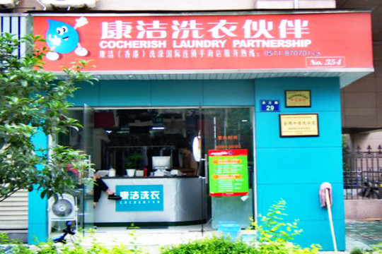 干洗店加盟連鎖品牌的優勢有哪些?