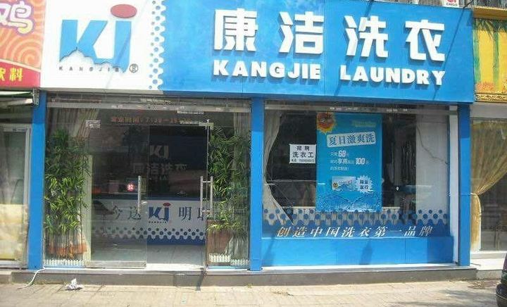 現在開干洗店前景怎么樣